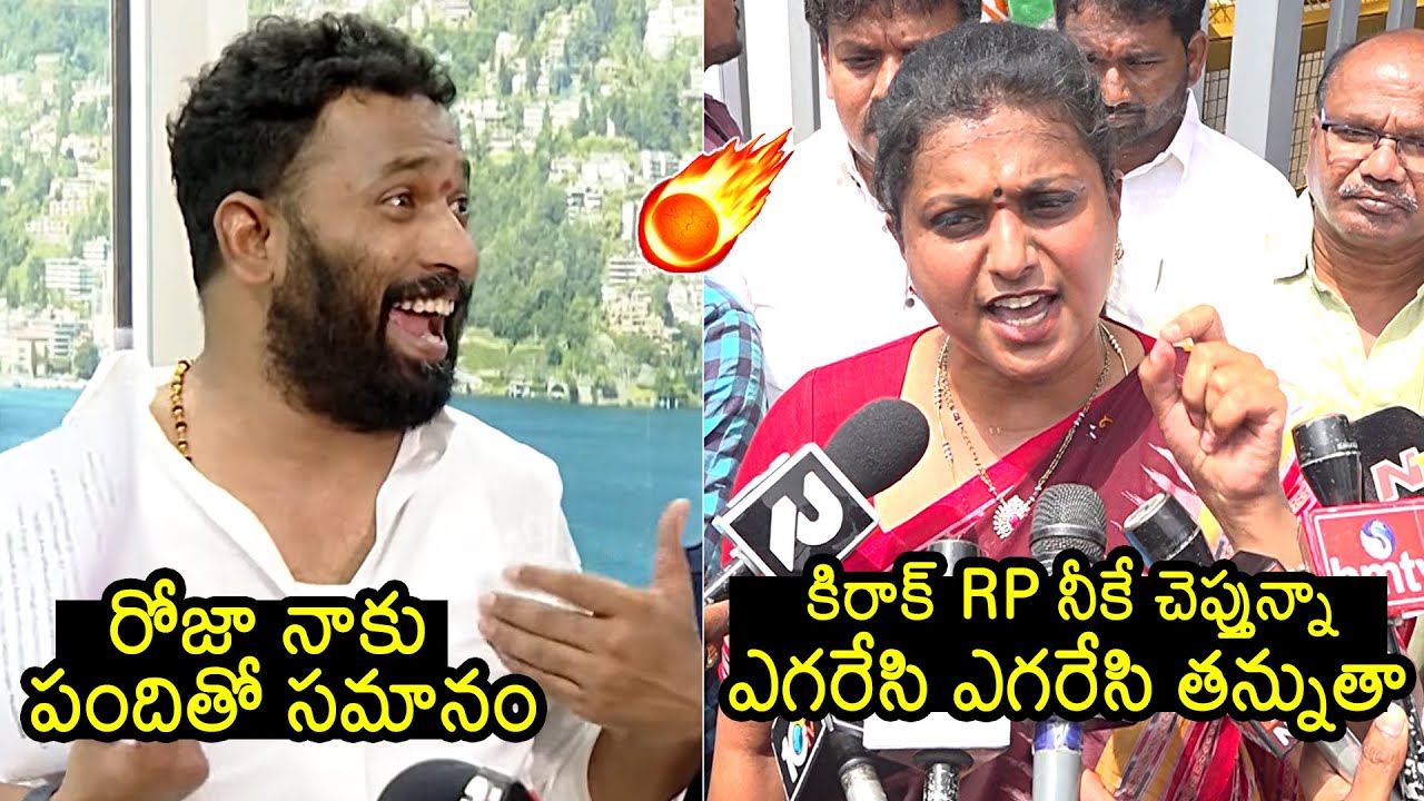 RK Roja vs Kiraak RP🔥: RK Roja Sensational Comments On Kiraak RP | RK Roja Press Meet | News Buzz