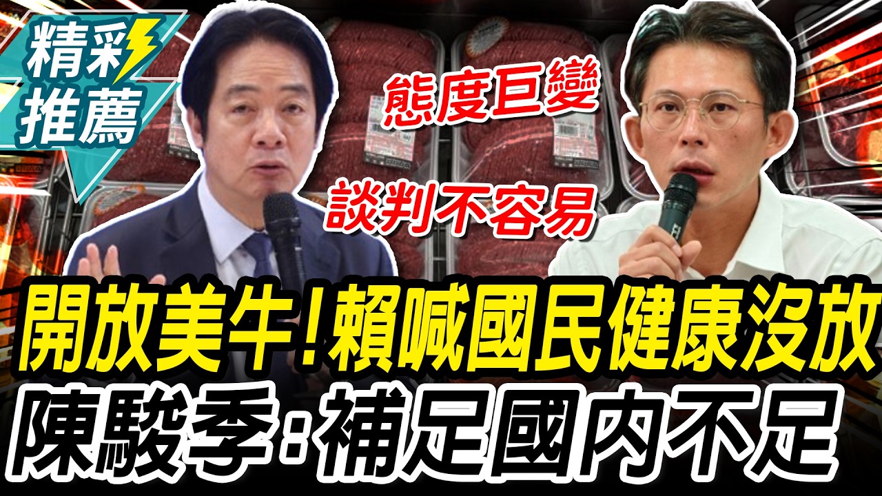 開放美牛絞肉、內臟！賴清德喊國民健康沒放 陳駿季：補足國內不足【CNEWS】