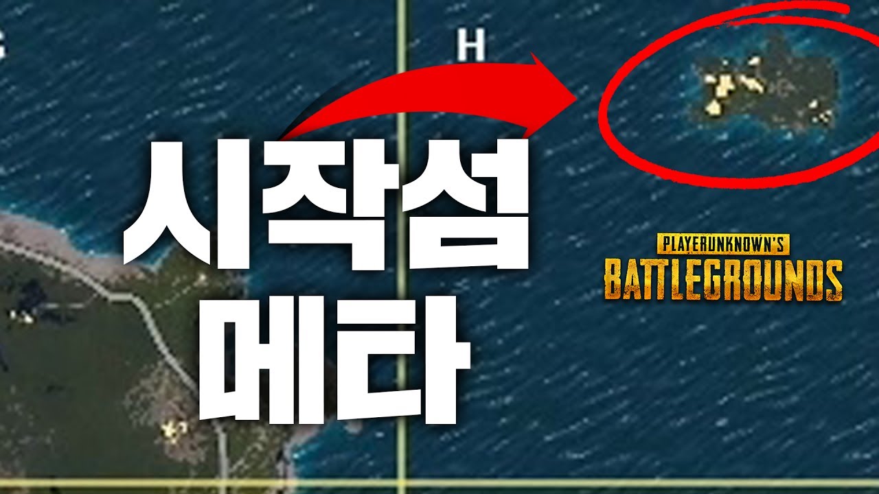 [배틀그라운드] 대기실에서도 아이템이 나온다구요? 시작섬에서 파밍하고 스쿼드를 때려잡아보자! | 눈쟁이