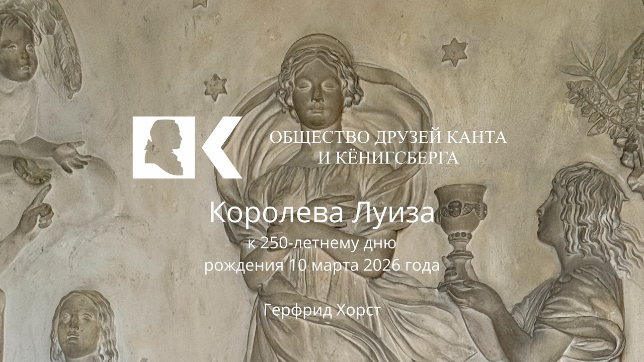 К 250-летию со дня рождения Королевы Луизы