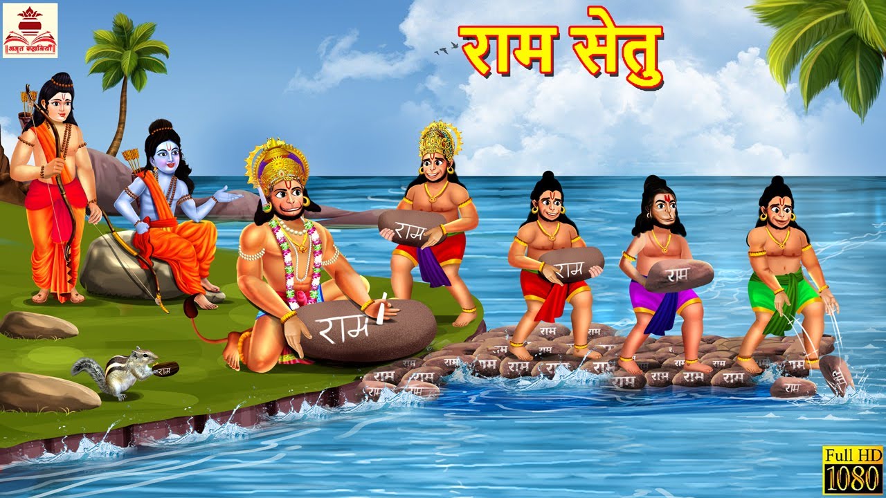 राम सेतु | Ram Setu | Hindi Kahani | Ram Story | Bhakti Kahani | Hindi Stories | Dharmik Kahaniya