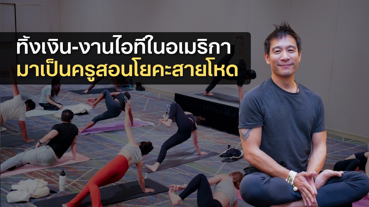 ลาออกงานไอที เงินเดือนสูง มาเป็นครูสอนโยคะ สร้างชื่อในอเมริกา @Kru Bub Yogaholic