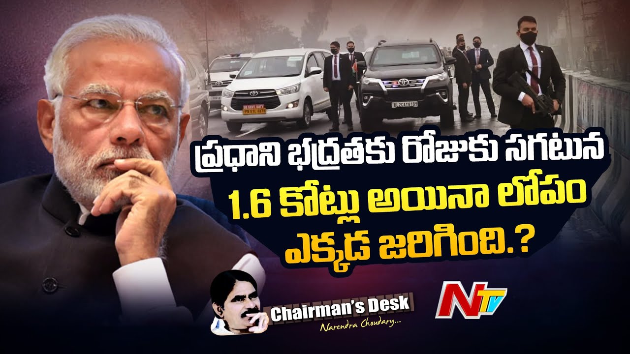 ప్రధాని భద్రత ఎవరు చూస్తారు? గత ప్రధానులు సెక్యూరిటీ సమస్యలు వచ్చాయా? | Ntv Chairman's Desk