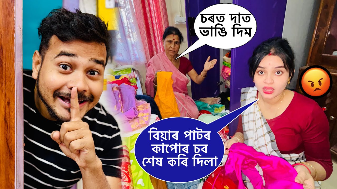 Wife ৰ লগত মাৰা মাৰি কাজিয়া Prank কৰিব গৈ🤪 বিয়াৰ পাটৰ কাপোৰ চেচ দে আজি 🤣@O bolo Namaskar #funnyprank