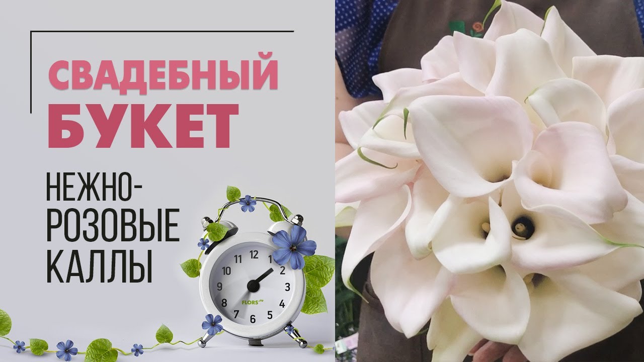 Букет невесты из бело-розовых калл | Сборка реального свадебного букета