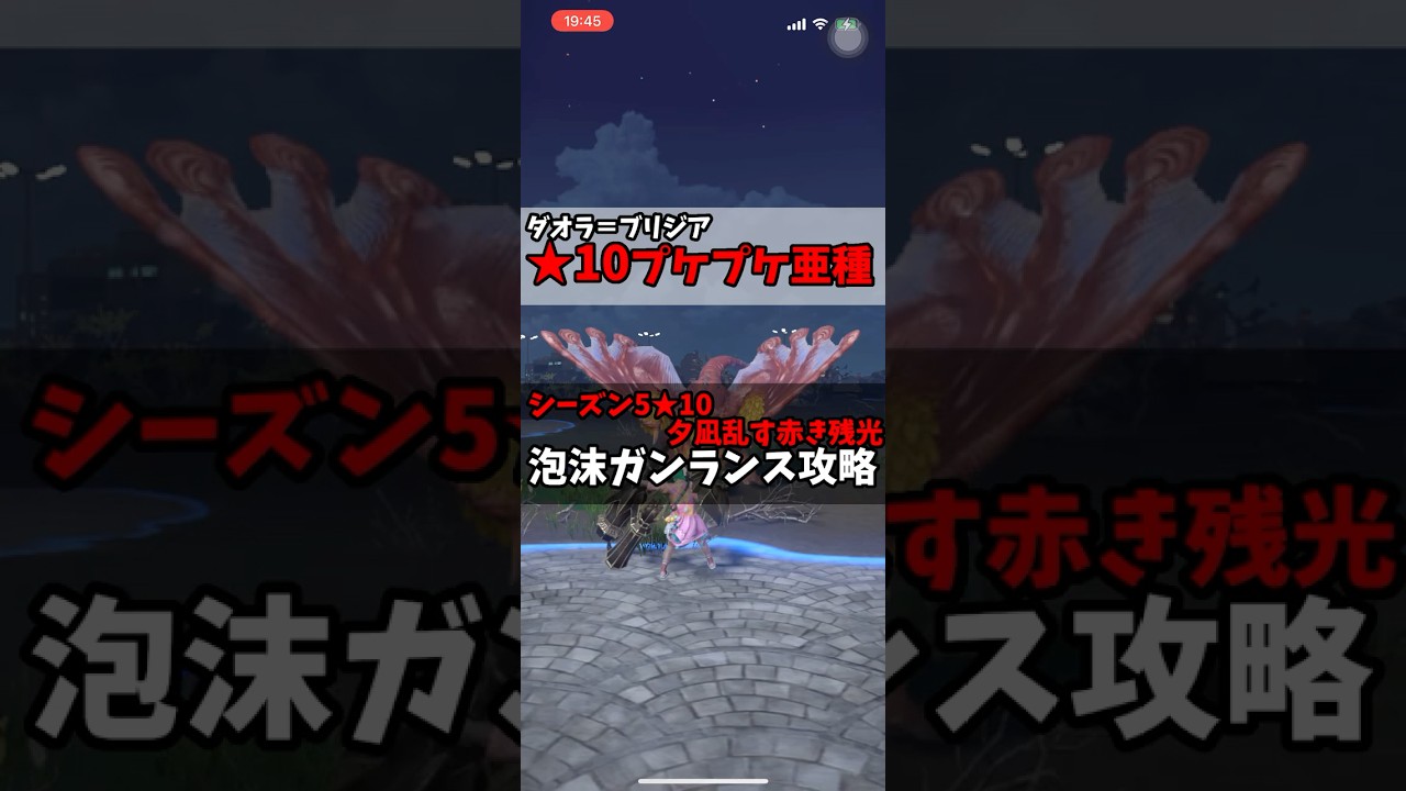 ★10プケプケ亜種【ダオラ＝ブリジア】渇望泡沫死中災禍転覆装備★夕凪乱す赤き残光 #モンハンnow #モンハン #ガンランス