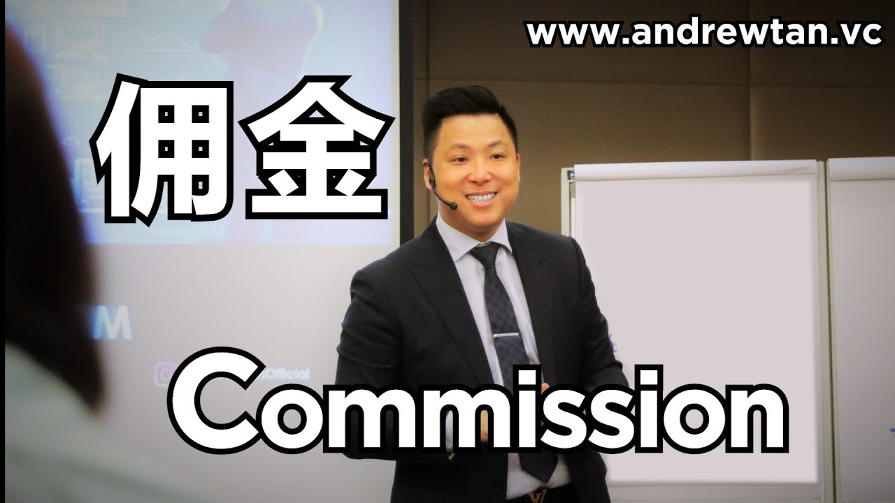 Commission | 佣金 | #AndrewTanVC #VentureCapitalist #风投股权设计专家