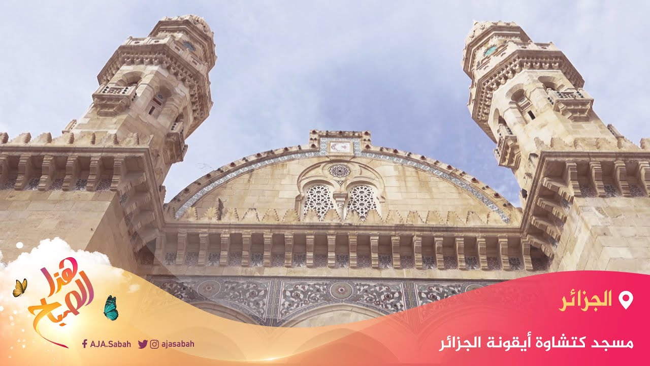🌅هذا الصباح- مسجد كتشاوة أيقونة العاصمة الجزائرية ومحراب الأئمة