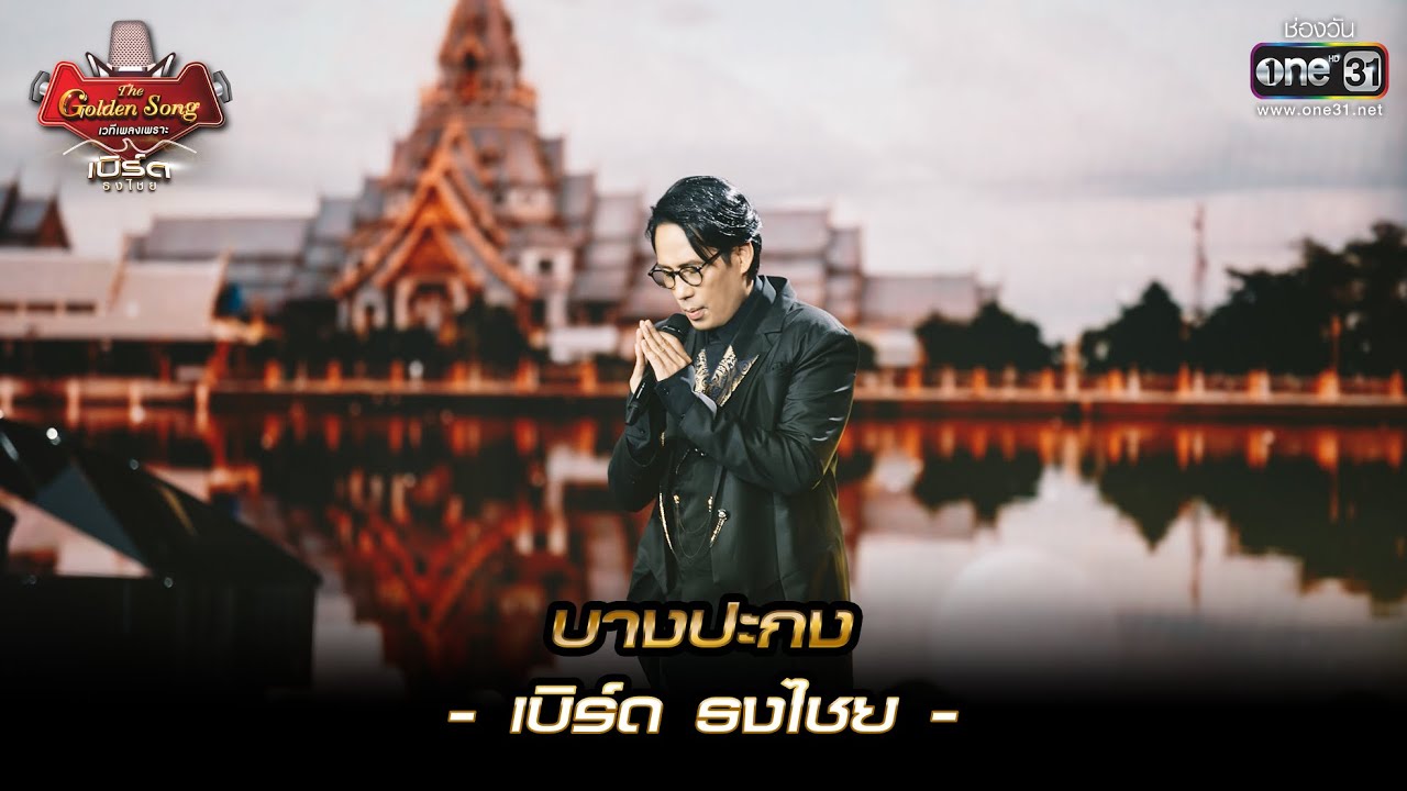 บางปะกง : เบิร์ด ธงไชย | เบิร์ด ธงไชย & The Golden Song EP.1 | one31