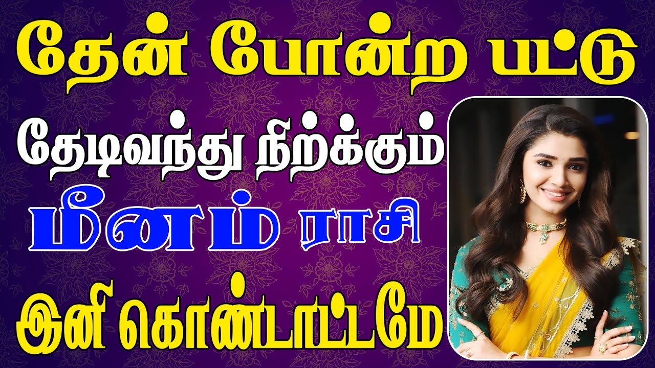 ஏழு தலைமுறைக்கும் தீராத செல்வங்களை சேர்க்கபோகும் |  Meenam Rasi | மீனம் ராசி