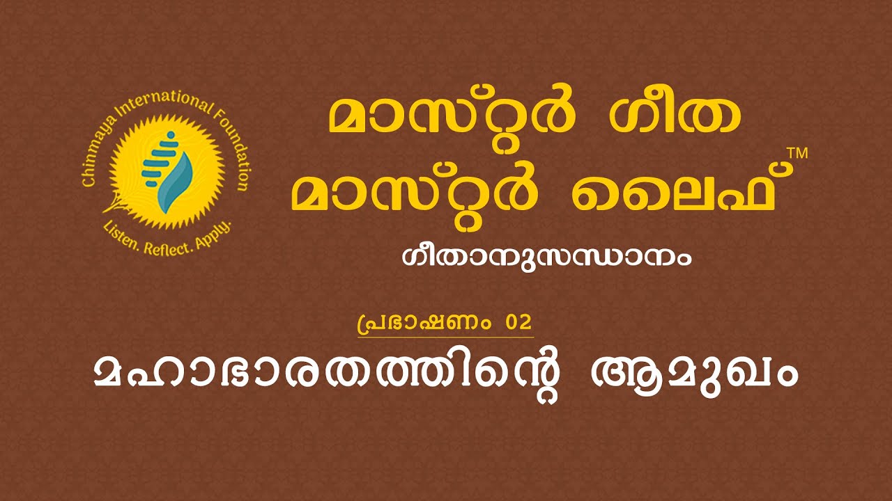മാസ്റ്റർ ഗീതാ മാസ്റ്റർ ലൈഫ്&trade; &mdash; മഹാഭാരതത്തിന്&zwj;റെ ആമുഖം &mdash; പ്രഭാഷണം 2 &mdash; Master Gita Master Life&trade;