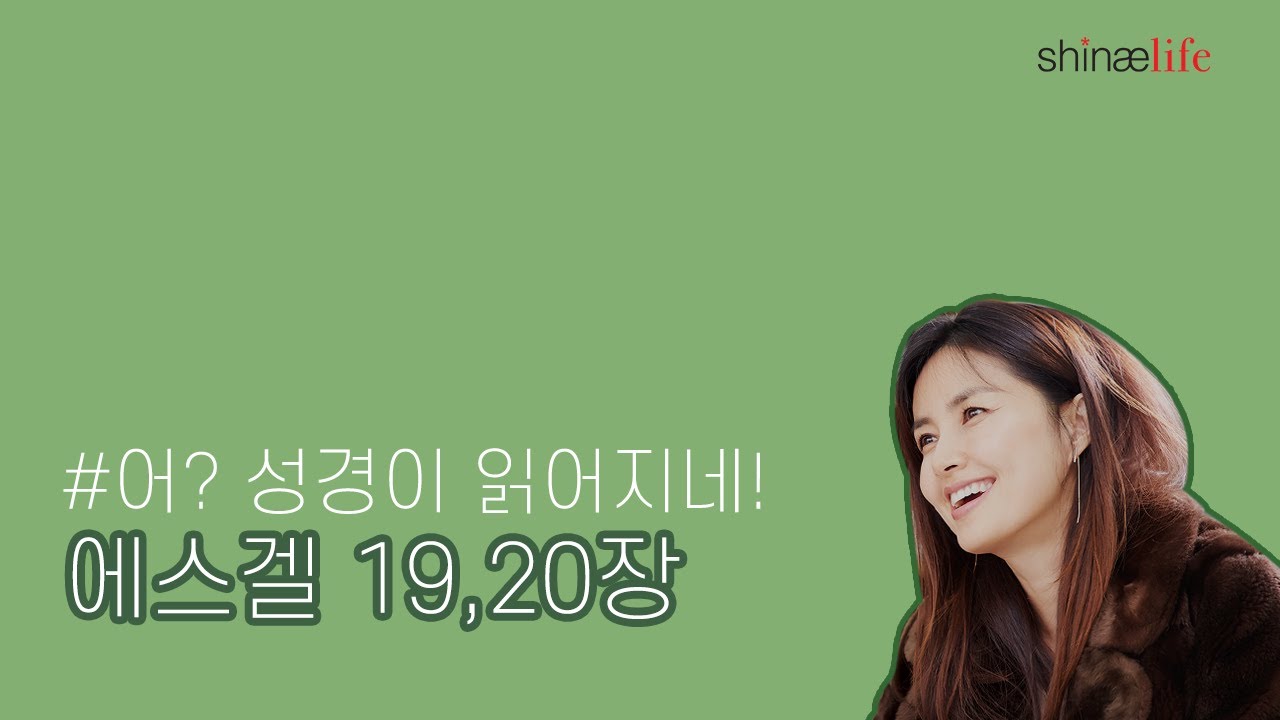설명과 함께 들어보는 에스겔 19,20장 #어성경이읽어지네