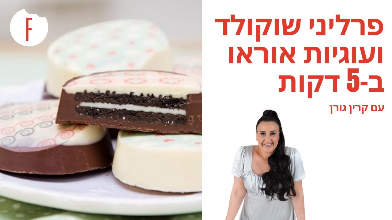 מתכון לפרלינים משוקולד ועוגיות אוראו ב-5 דקות של קרין גורן - פודי
