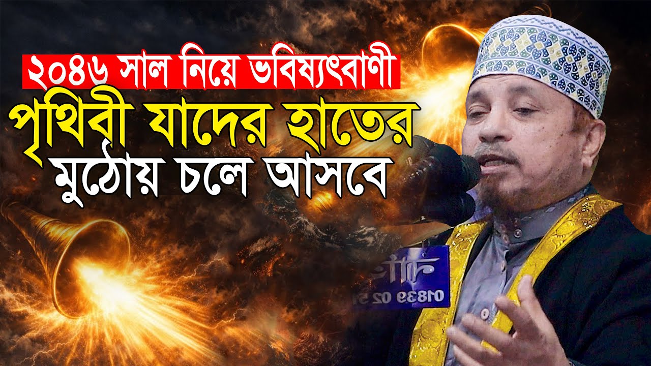 ২০৪৬ সালের মধ্যে পৃথিবী যাদের হাতের মুঠোয় চলে আসবে মুফতি কাজী ইব্রাহিম Mufti Kazi Ibrahim New Waz