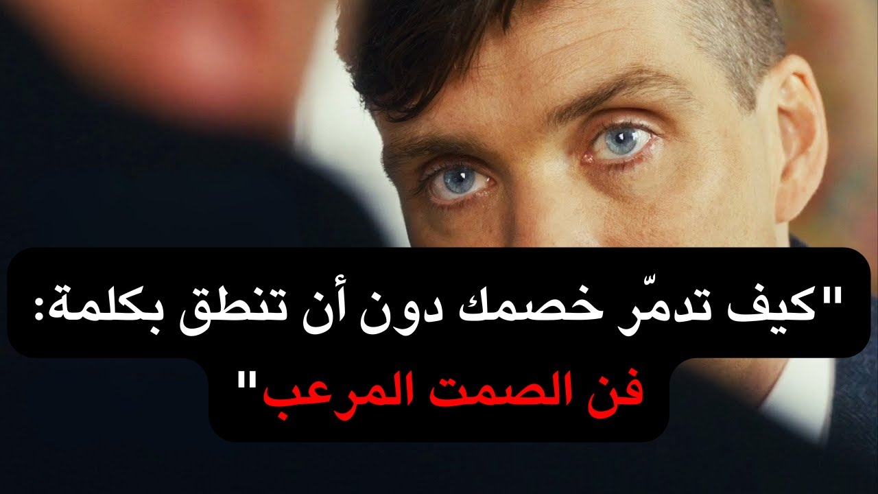 فن الصمت المرعب: كيف تسيطر على الجميع دون أن تنطق بكلمة (تحليل توماس شيلبي)