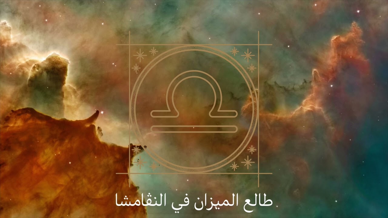 طالع الميزان في النڤامشا