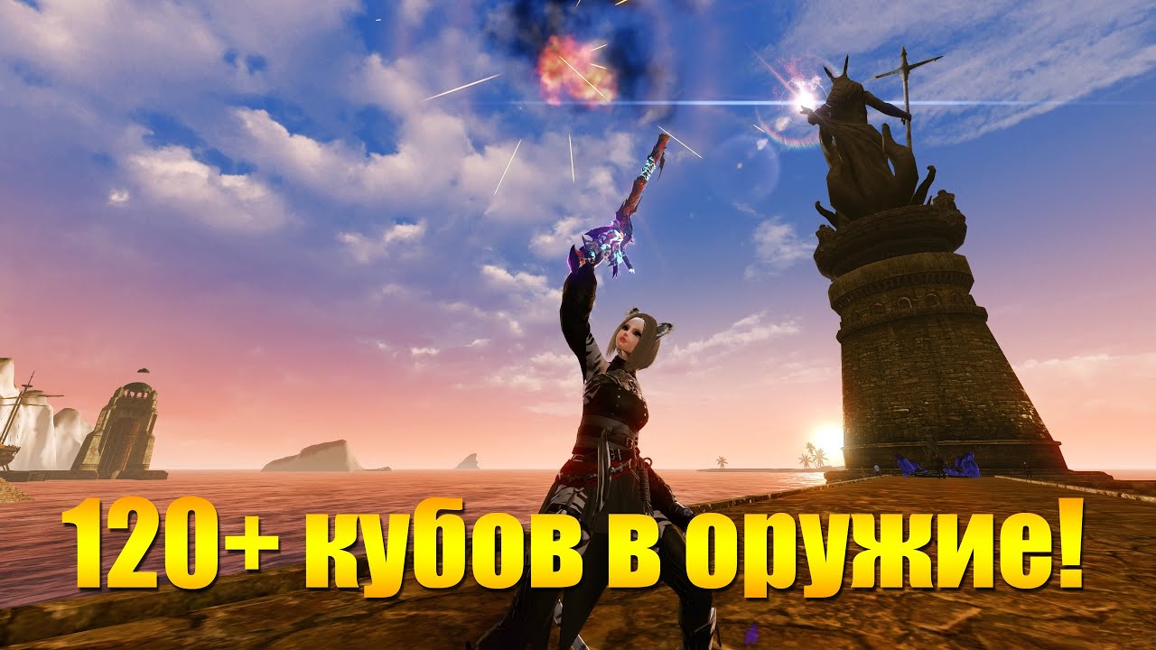 ARCHEAGE 11.0 - 120+ КЛИКОВ КУБОВ НА ОРУЖИЕ С Х2 И Х4 ШАНСОМ!