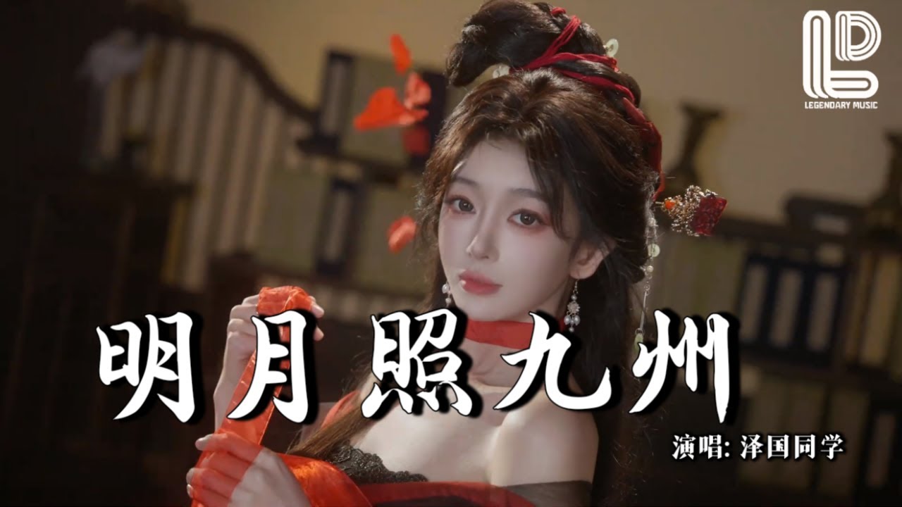 泽国同学 - 明月照九州 (节奏版) (抖音热播DJ版) Trăng Sáng Chiếu Chín Châu (Remix)『明月照尽九州，不照人去空楼』抖音版｜ 热门爆火版『动态歌词MV』