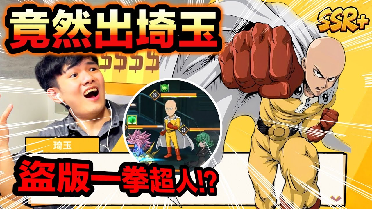 《耀仔很閒》儲值1塊錢就能獲得「埼玉」❗️❗️一拳超人盜版手遊&hellip;&hellip;！？一拳真的可以結束遊戲嗎？？ #onepunchman #一拳超人 