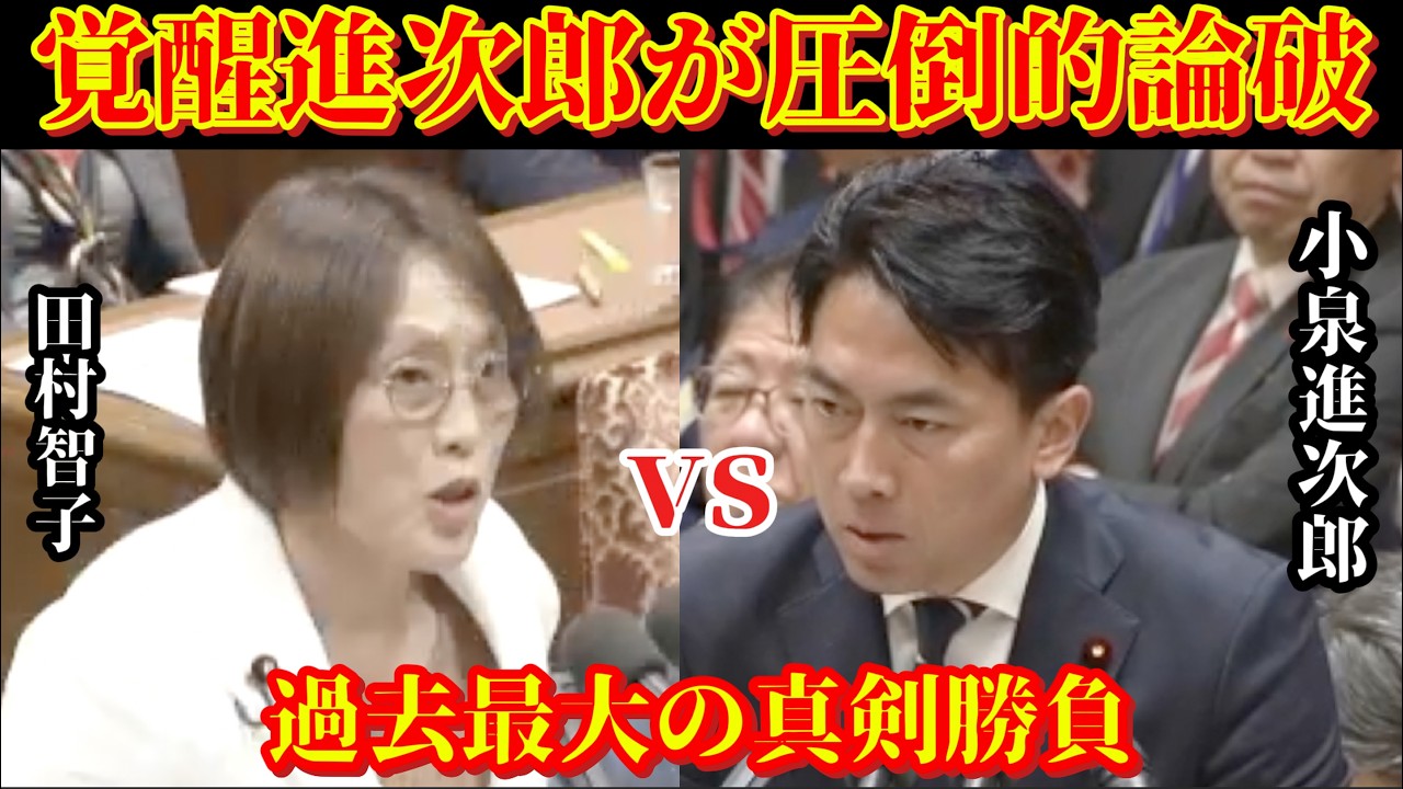 【小泉進次郎vs共産党】覚醒した小泉進次郎が共産党議員を圧倒する #政治  #国会 #国会切り抜き #小泉進次郎 #田村智子 #自民党 #日本共産党 #防衛大臣 #高市早苗