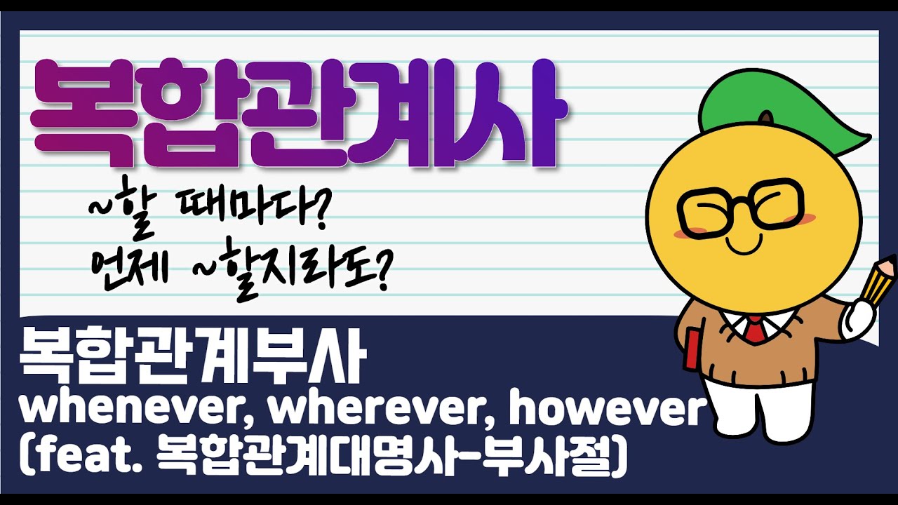 복합관계부사(whenever, wherever, however)로 만드는 부사절(양보), 하지만 복합관계대명사로도 부사절이 만들어지는데... 왜 대명사라고 할까?