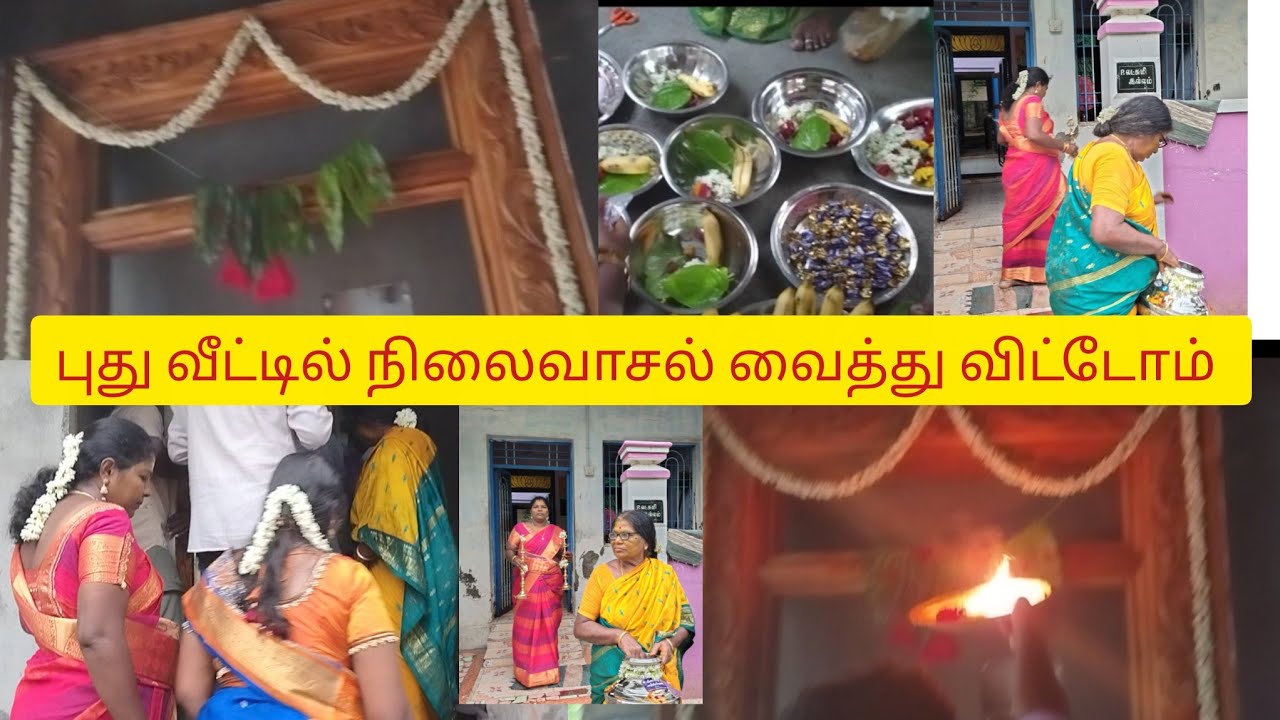 புது வீட்டில் நிலைவாசல் வைத்துவிட்டோம்👍 அம்மாவீடு# 🏠 🌺|  புது வீடு# 🪔