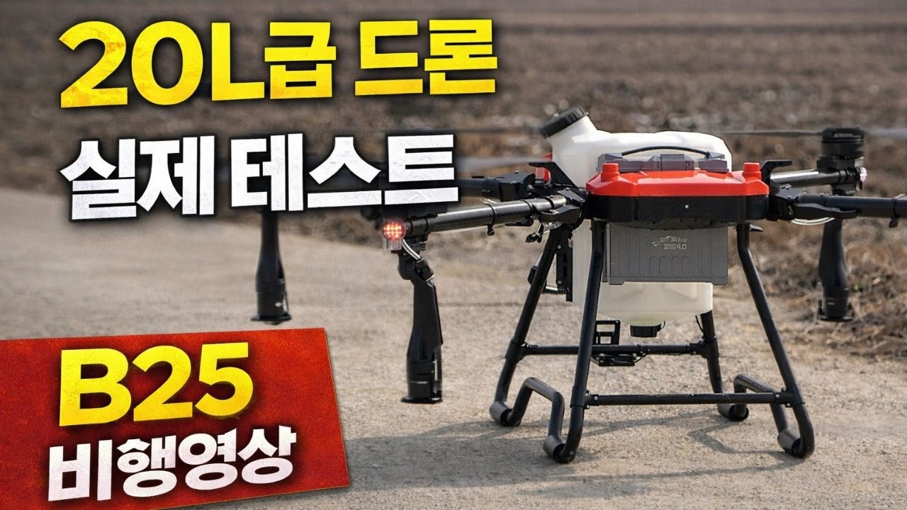 20리터급 농업용드론 B25 테스트 비행영상