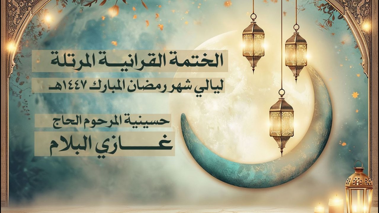 الختمة القرانية المرتلة ليالي شهر رمضان المبارك 1447هـ حسينية المرحوم الحاج غازي البلام