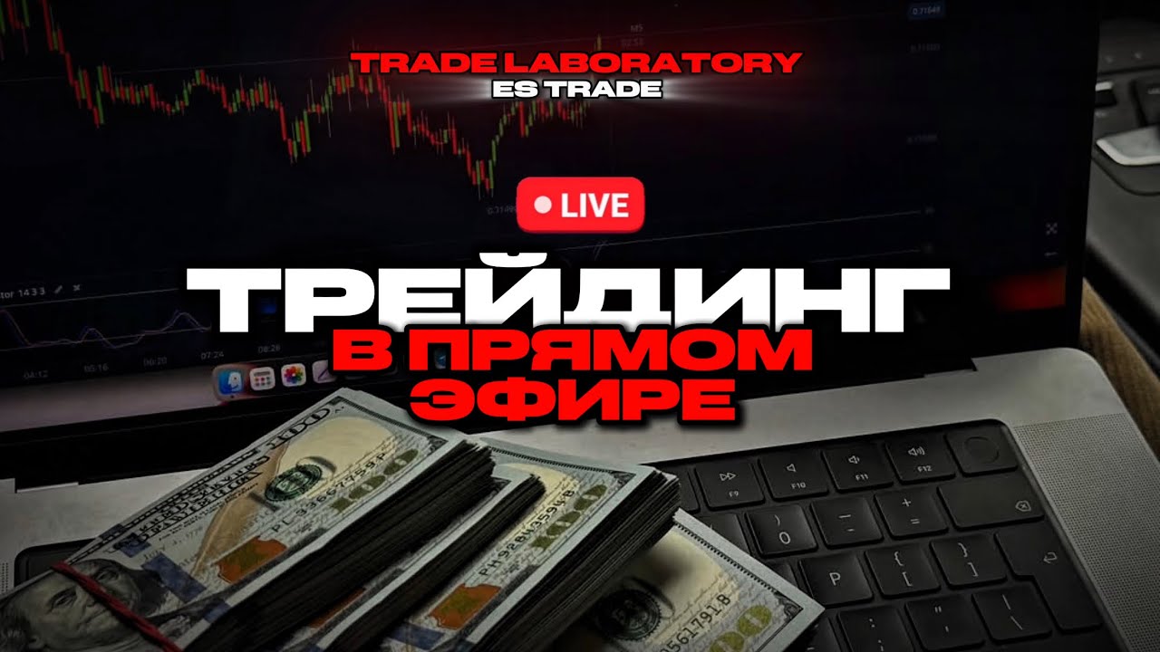 🔥 ЗАБИРАЕМ КЭШ с РЫНКА в РЕАЛЬНОМ ВРЕМЕНИ / Трейдинг В Прямом Эфире, Live Trading