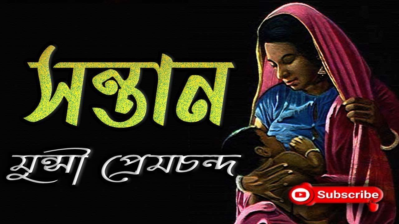 সন্তান/ মুন্সী প্রেমচান্দ/ Munshi Premchand/ Santan/ বাংলা গল্প/ Golpo Sangi