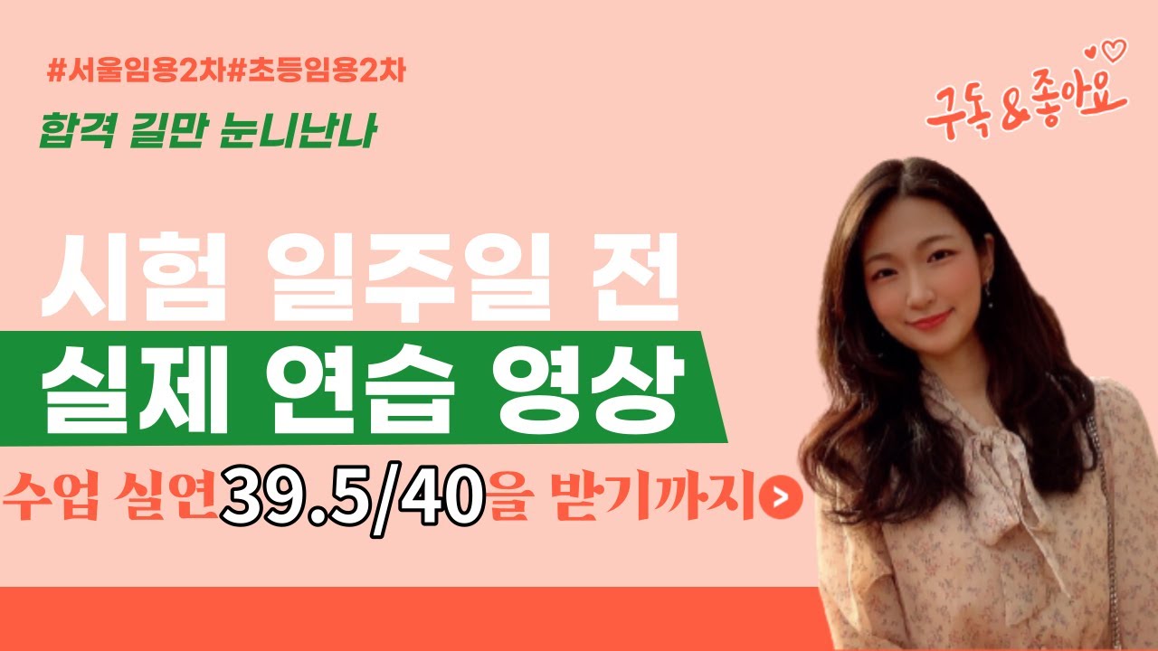 [초등임용 2차 수업실연]스터디 후반부 실제 연습영상🎬||정말 많이 발전했죠..?🤭