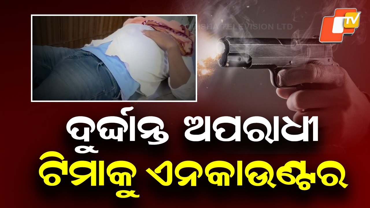Dreaded Criminal Tima Jhanankar Injured in Police Encounter in Sambalpur