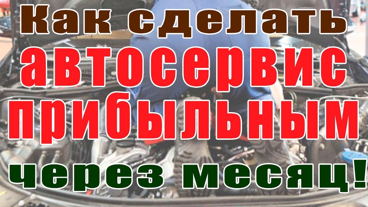Прибыльный автосервис через месяц без затрат! #awtomaster