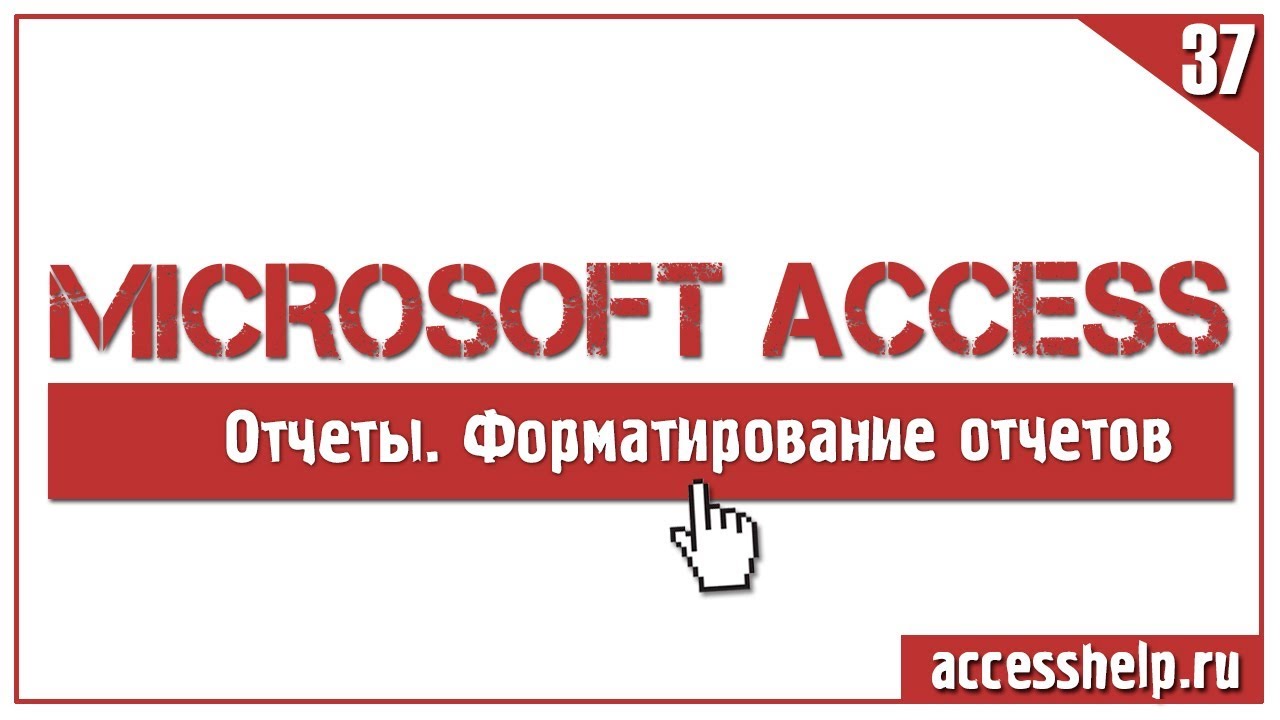 ПОШАГОВОЕ форматирование отчета СЧЕТ-ФАКТУРА в Access