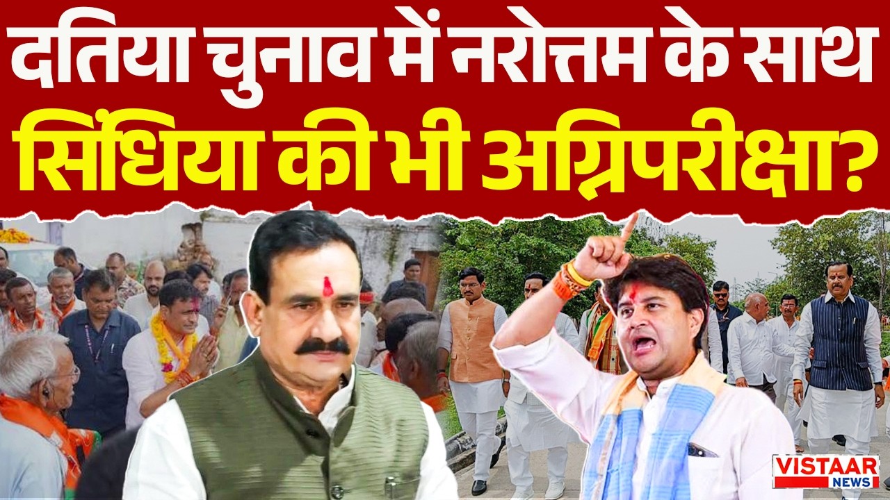 Datia BY-Election : दतिया चुनाव में Narottam Mishra के साथ Jyotiraditya Scindia की भी अग्निपरीक्षा?