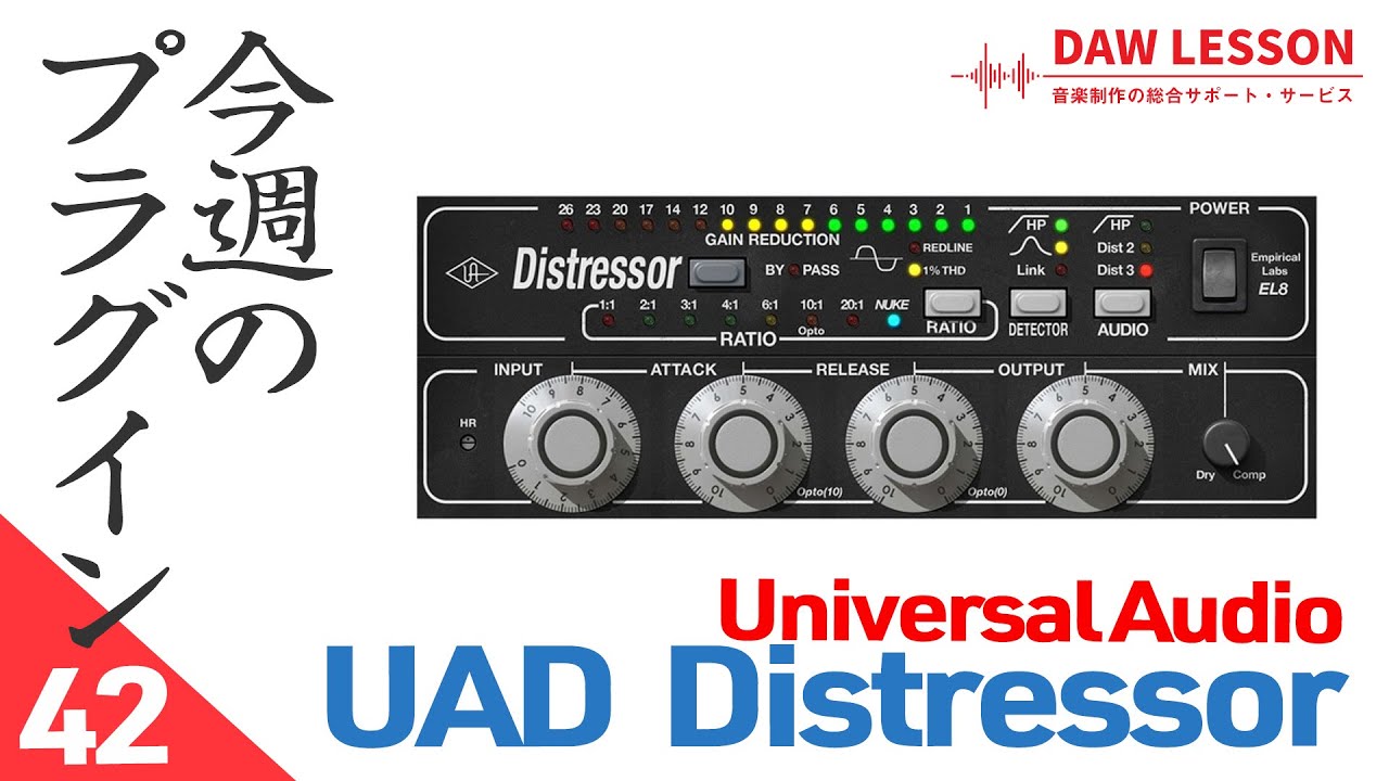 定番の万能コンプレッサー Universal Audio / EL8 Distressor Compressorプラグイン【今週のプラグイン Vol.42】