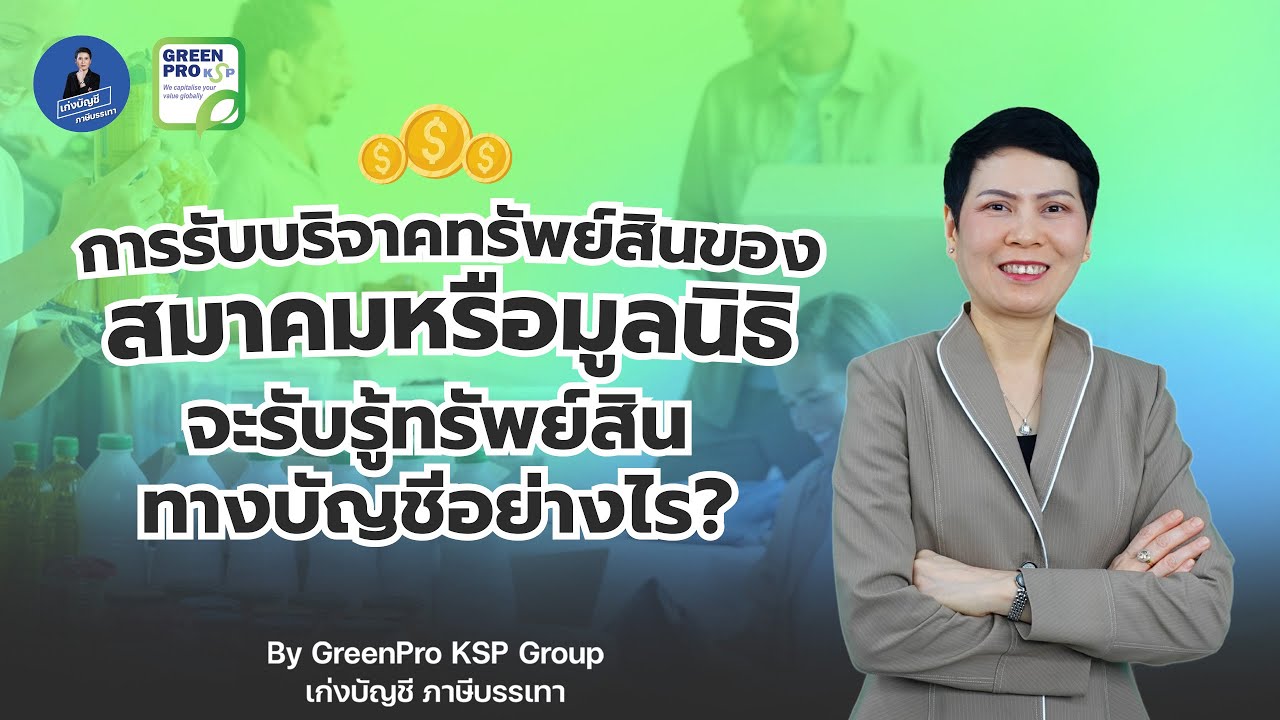 การรับบริจาคทรัพย์สินของสมาคมหรือมูลนิธิจะรับรู้ทรัพย์สินทางบัญชีอย่างไร? | เก่งบัญชีภาษีบรรเทา