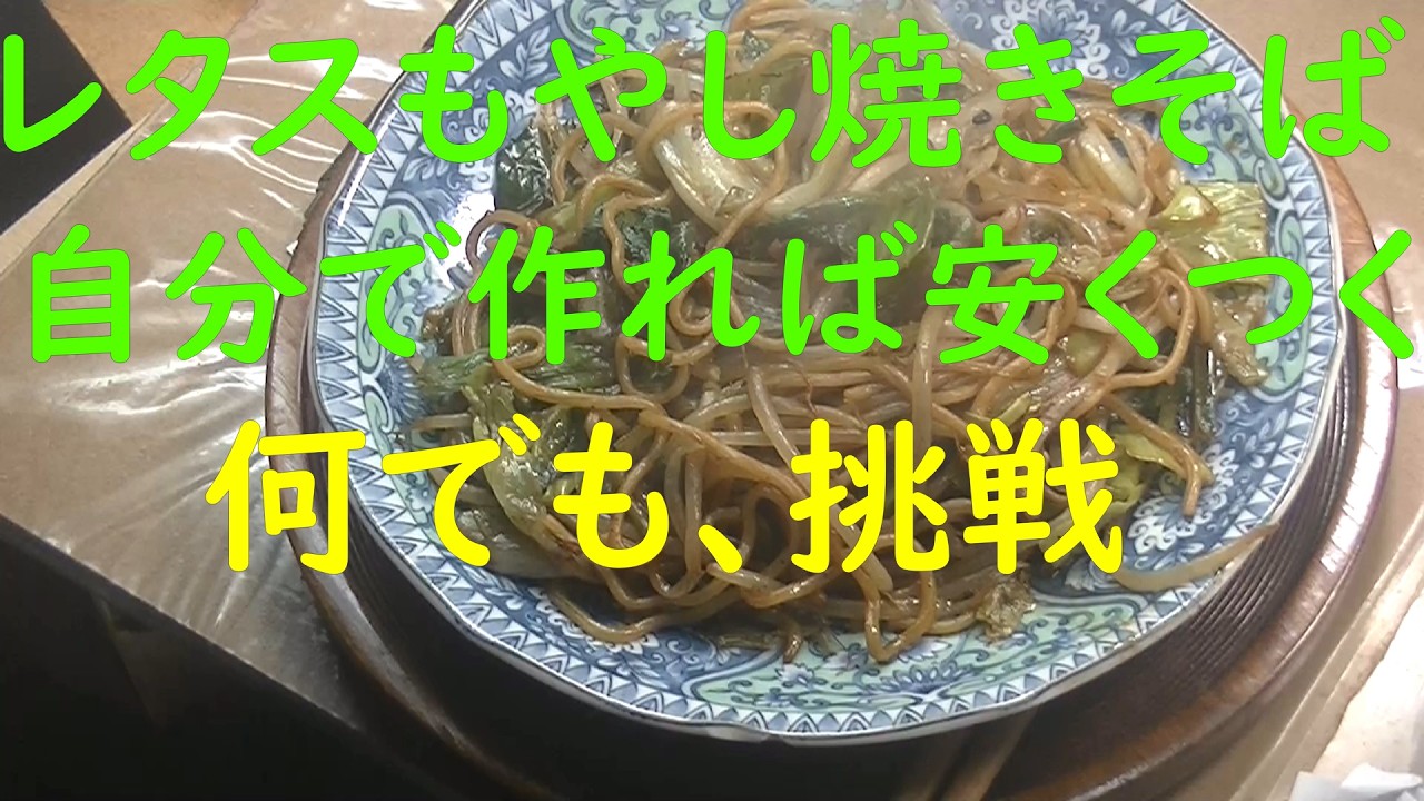 「貧乏生活」「極貧生活」レタスもやしソース焼きそばを、いただきます。3個１１０円のシマダ屋の焼きそば。自分で作れば安くつく。