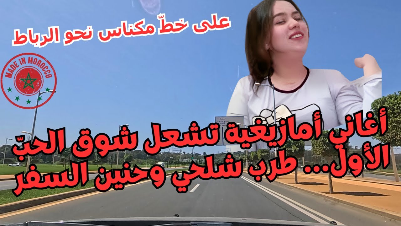 أغاني أمازيغية تشعل شوق الحبّ الأول… طرب شلحي وحنين السفر | على خطّ مكناس نحو الرباط