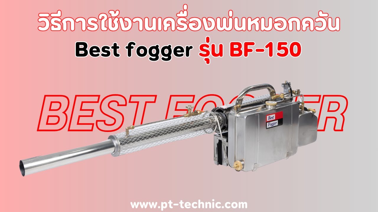 วิธีการใช้งานเครื่องพ่นหมอกควัน BEST FOGGER รุ่น BF-150