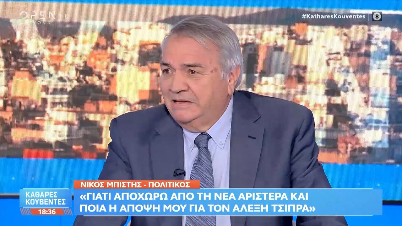 Νίκος Μπίστης: «Η αποχώρησή μου ήταν το τελευταίο κεφάλαιο ενός προαναγγελθέντος θανάτου» | Ethnos