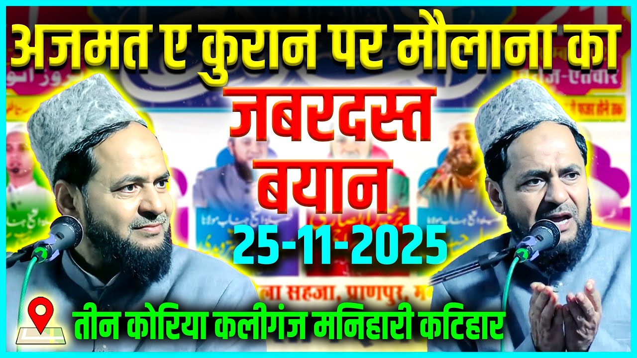 Latest Bayan | 25/11/2025 | Azmat E Qur'an By Maulana Jarjis Ansari | Teenkoriya Kaliganj Katihar