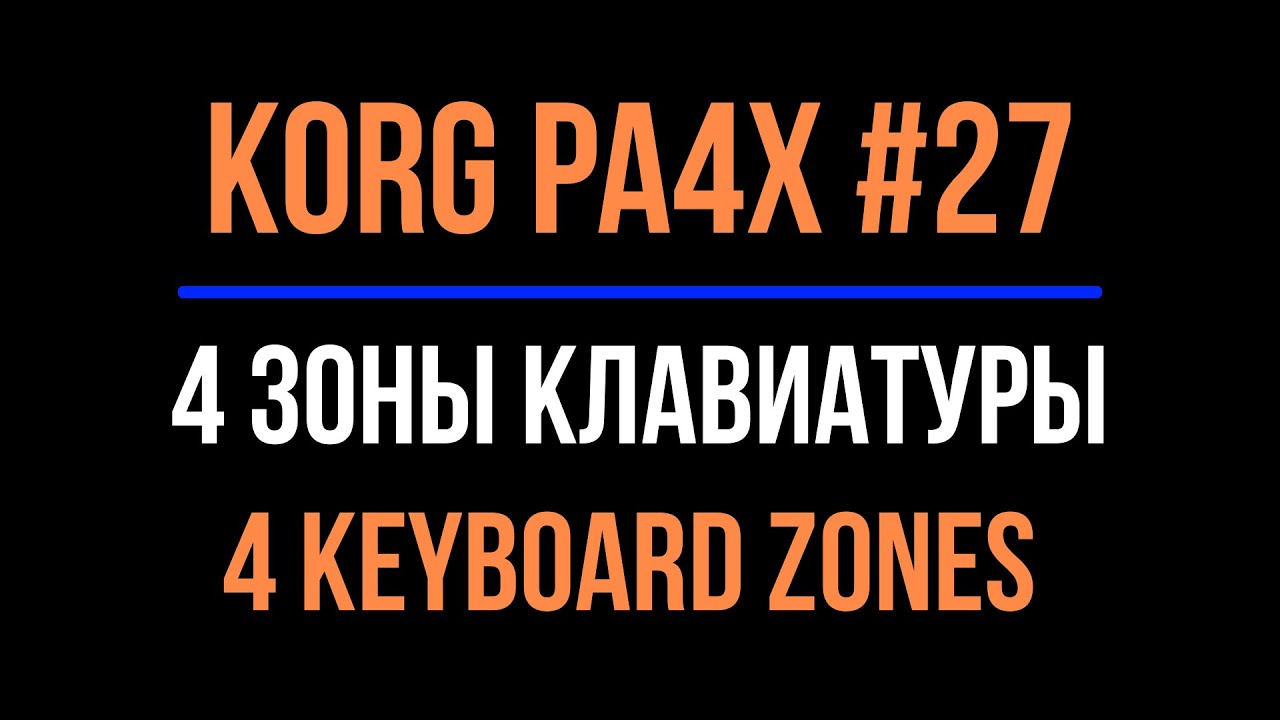 KORG Pa4X #27 Как создать 4 зоны на клавиатуре 2022-0114