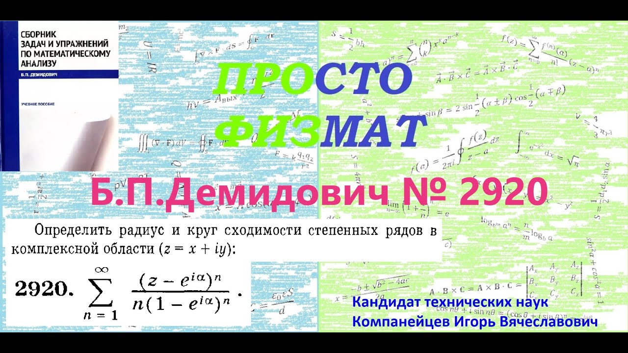 №  2920 из сборника задач Б.П.Демидовича (Степенные ряды).