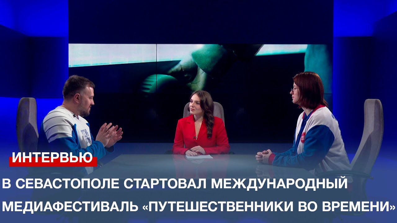 В Севастополе стартовал Международный медиафестиваль «Путешественники во времени»