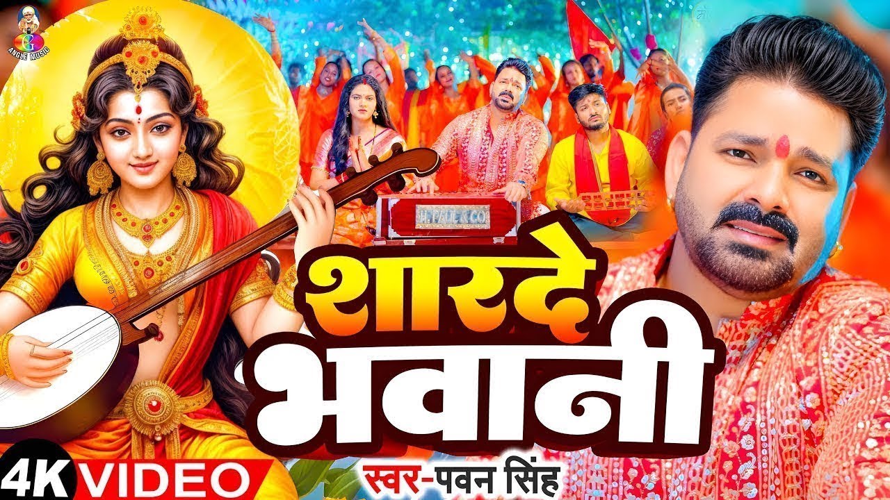 Navratri Bhakti Song 2026 | Pawan Singh Sahrde Bhawani  | बेटा के घरे कब | Bhojpuri Hits Devi Geet