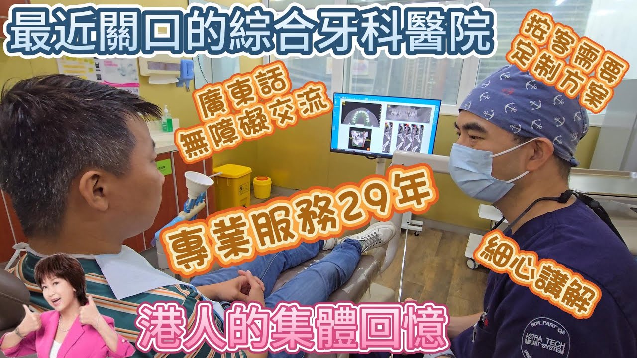 深圳愛康健牙科 - 廣東話交流/專業服務29年/關口10分鐘距離/按預算出方案