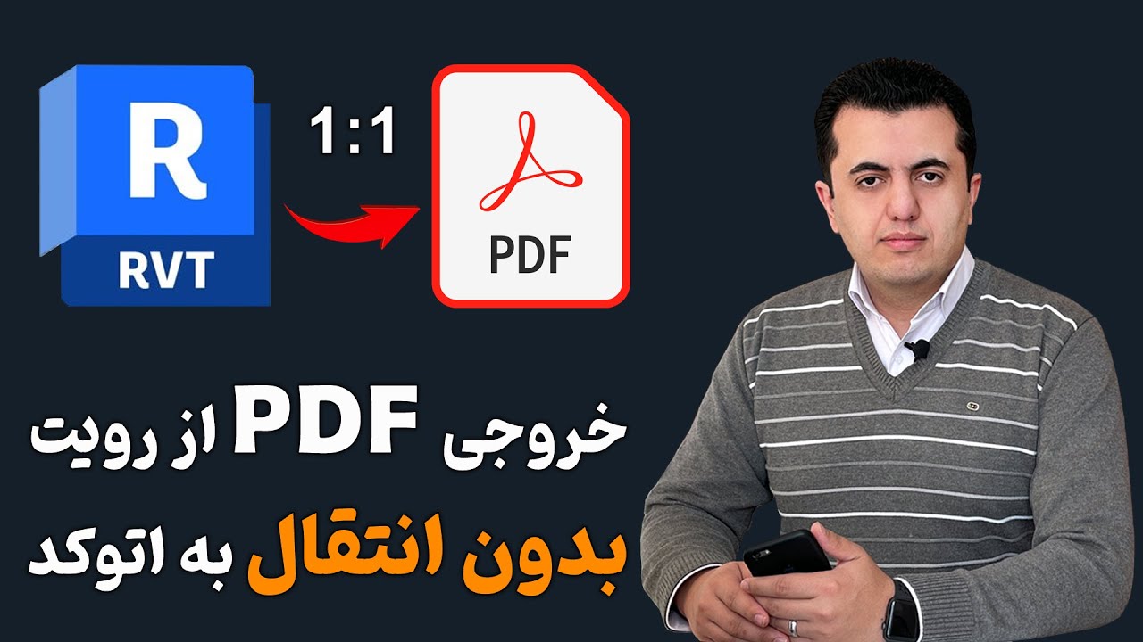 خروجی PDF از رویت