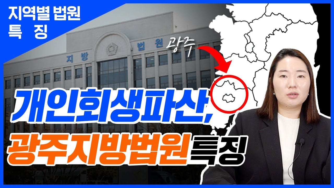 [지역별 법원 특징] - 광주 지방법원편