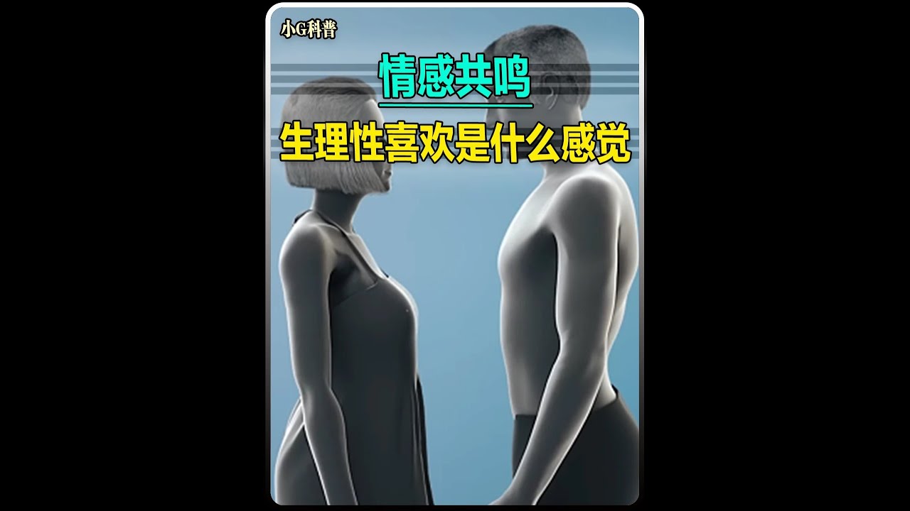 生理性喜歡是什么感覺 #科普一下  #情感共鳴  #普及知識  #兩性情感  #小g科普